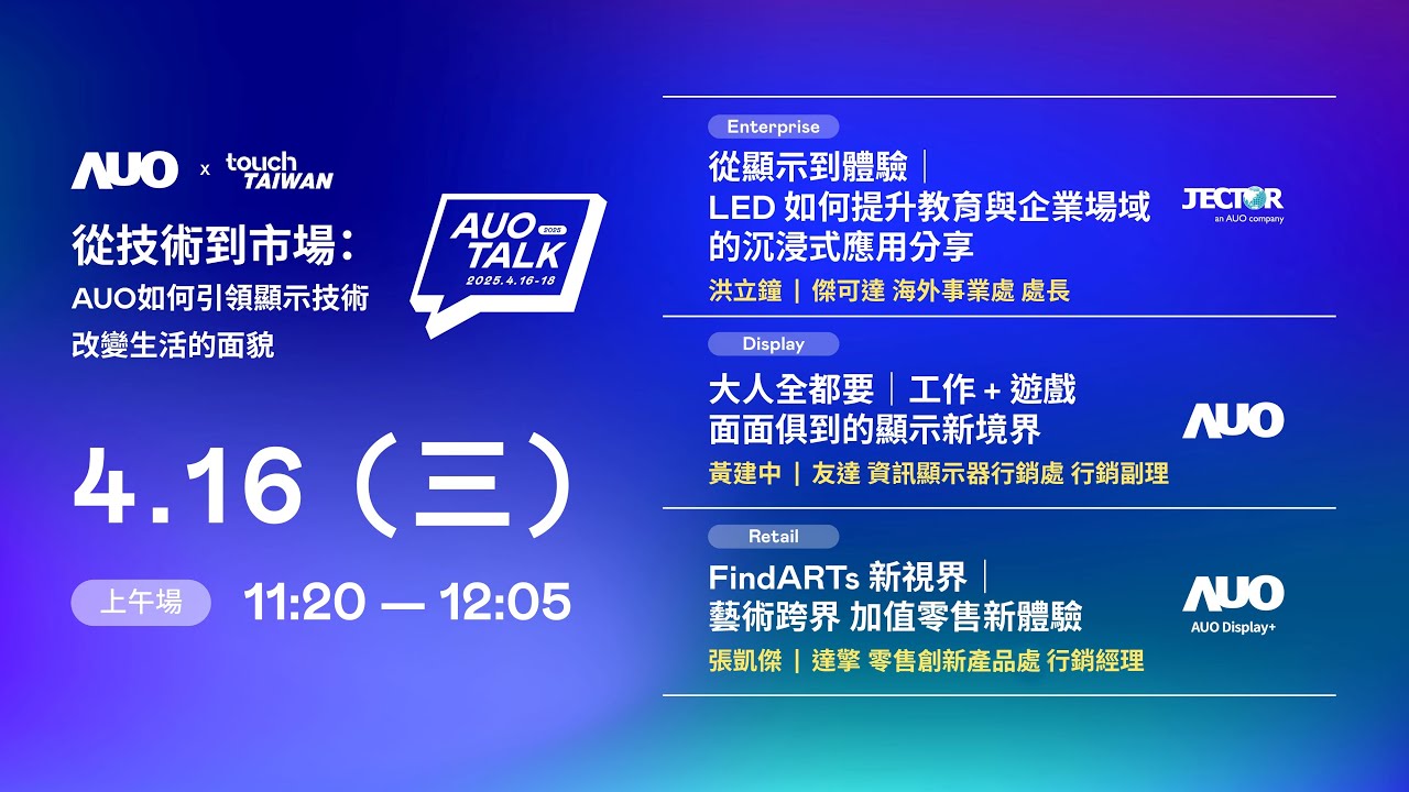 【2025 AUO TALK】從技術到市場：AUO如何引領顯示技術改變生活的面貌 | Enterprise/ Display / Retail