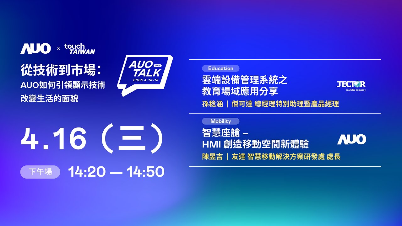 【2025 AUO TALK】從技術到市場：AUO如何引領顯示技術改變生活的面貌 | Education / Mobility