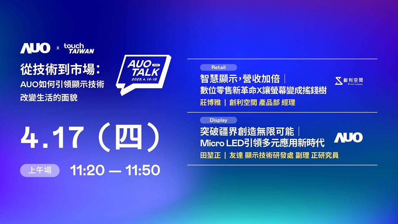 【2025 AUO TALK】從技術到市場：AUO如何引領顯示技術改變生活的 | Retail / Micro LED