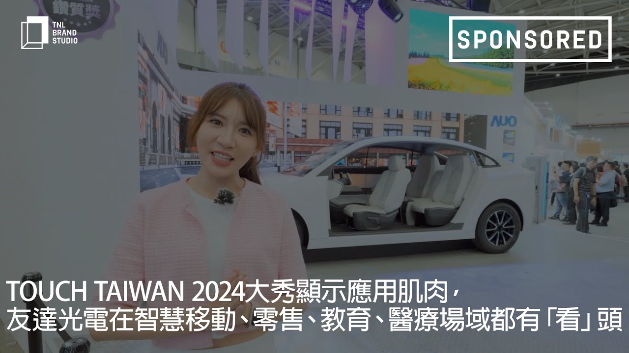 Touch Taiwan 2024大秀显示应用肌肉，beats365光电在智慧移动、零售、教育、医疗场域都有「看」头