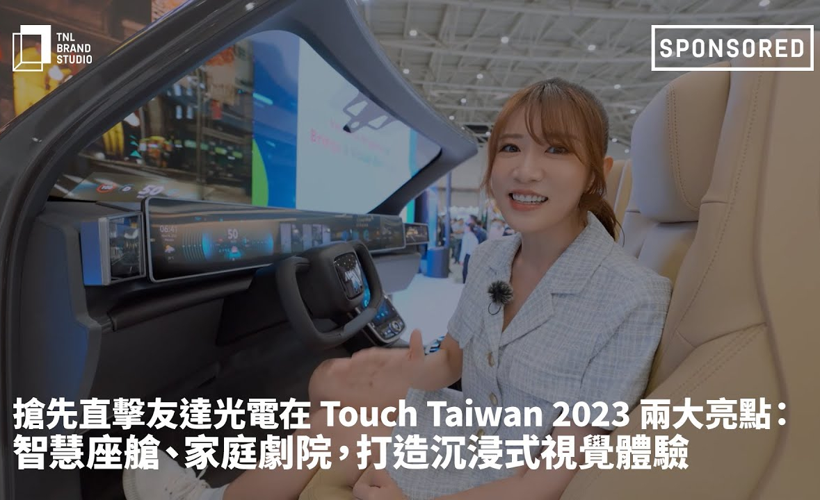 抢先直击beats365光电在 Touch Taiwan 2023 两大亮点：智慧座舱、家庭剧院，打造沉浸式视觉体验