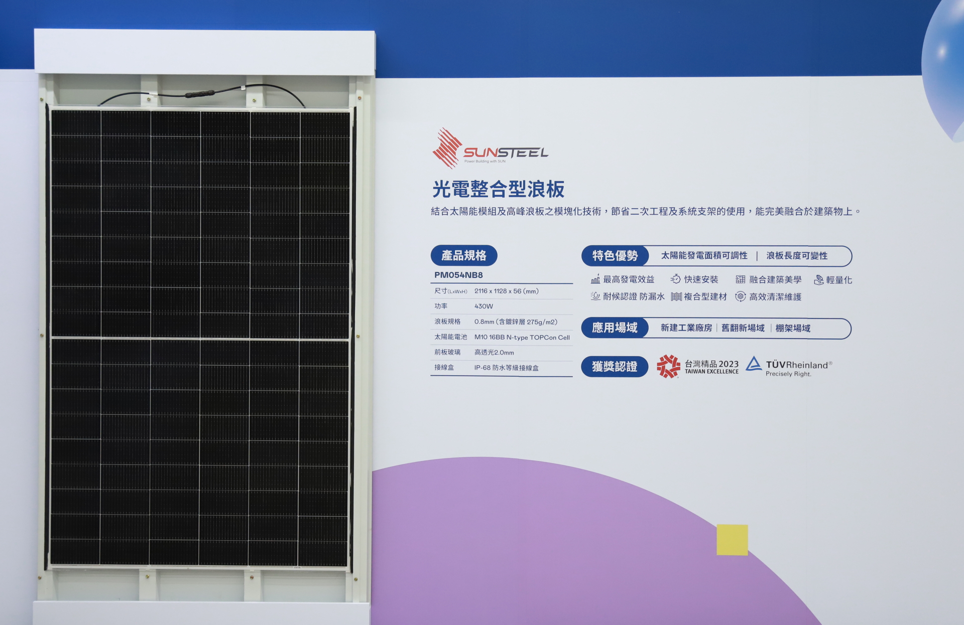友達光電研發複合型建材「光電整合型浪板（SunSteel）」，強化與建築物的完美融合，滿足建築業淨零轉型訴求