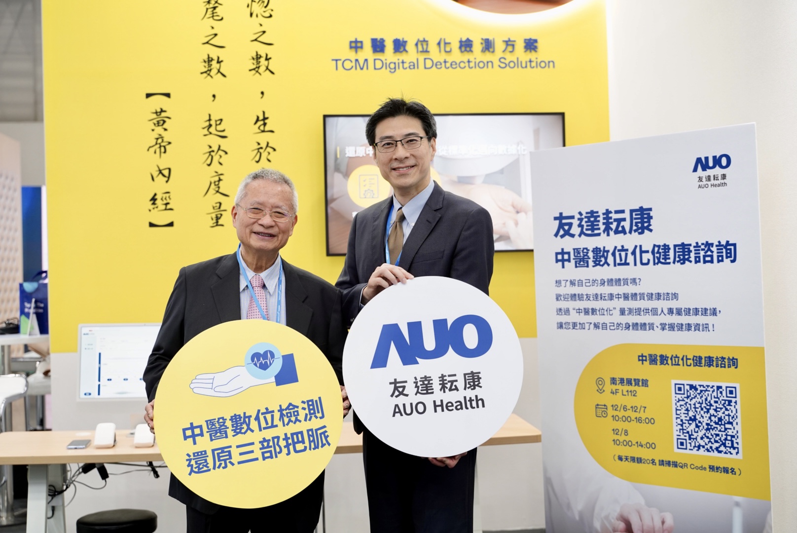友達攜手子公司友達耘康，以全方位中醫數位化系統，與各界醫療先進攜手並進，共擘中醫智慧醫療的全新視野。圖右為友達智慧醫療事業群總經理廖世宏，左為中西醫結合之父、中央研究院院士林昭庚